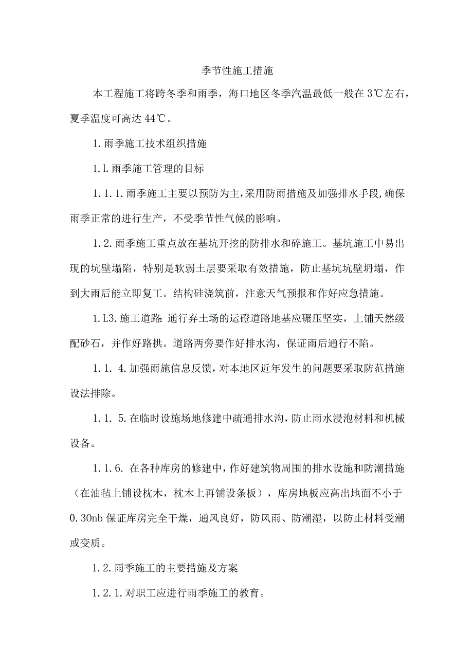 季节性施工措施.docx_第1页