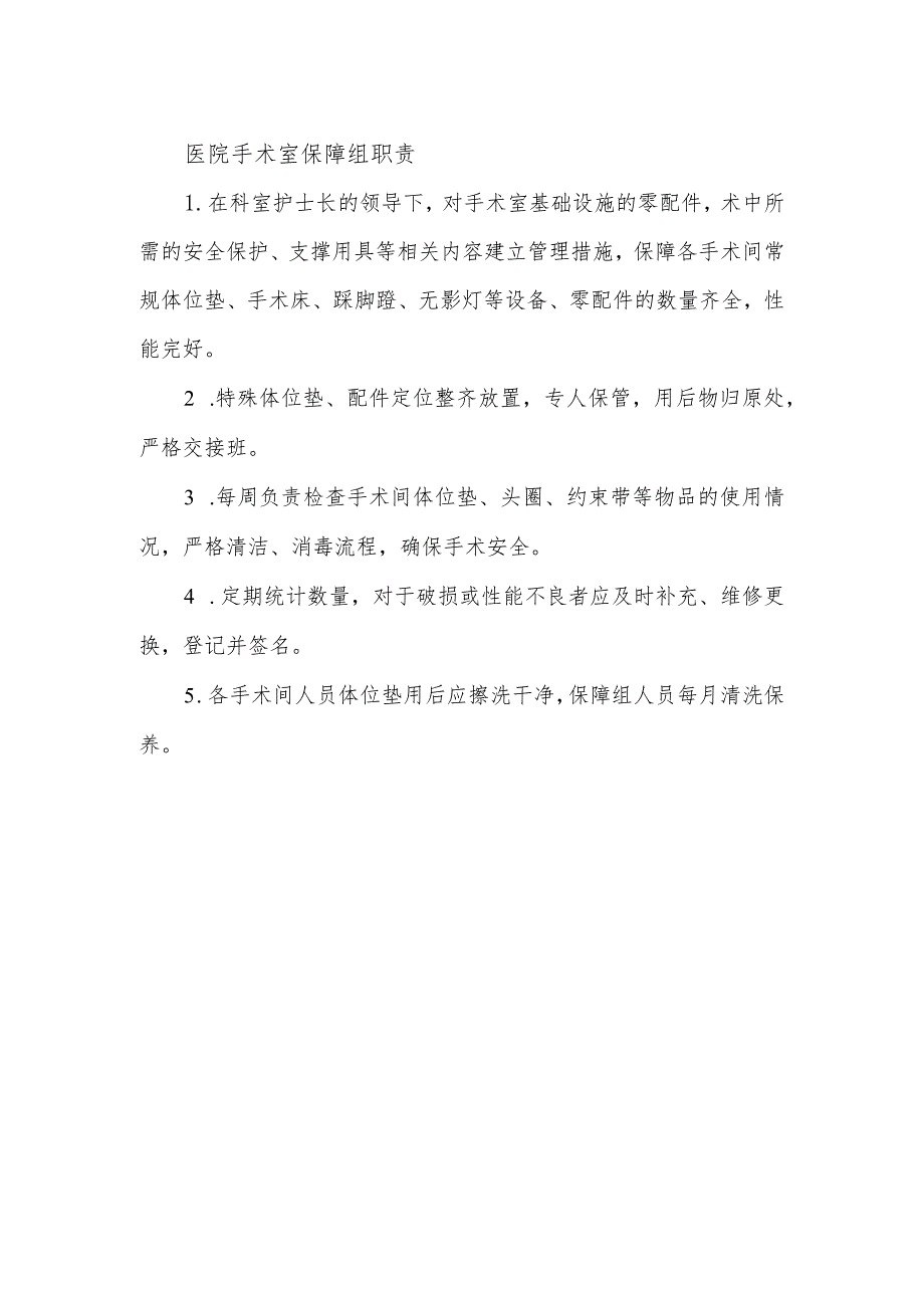 医院手术室保障组职责.docx_第1页