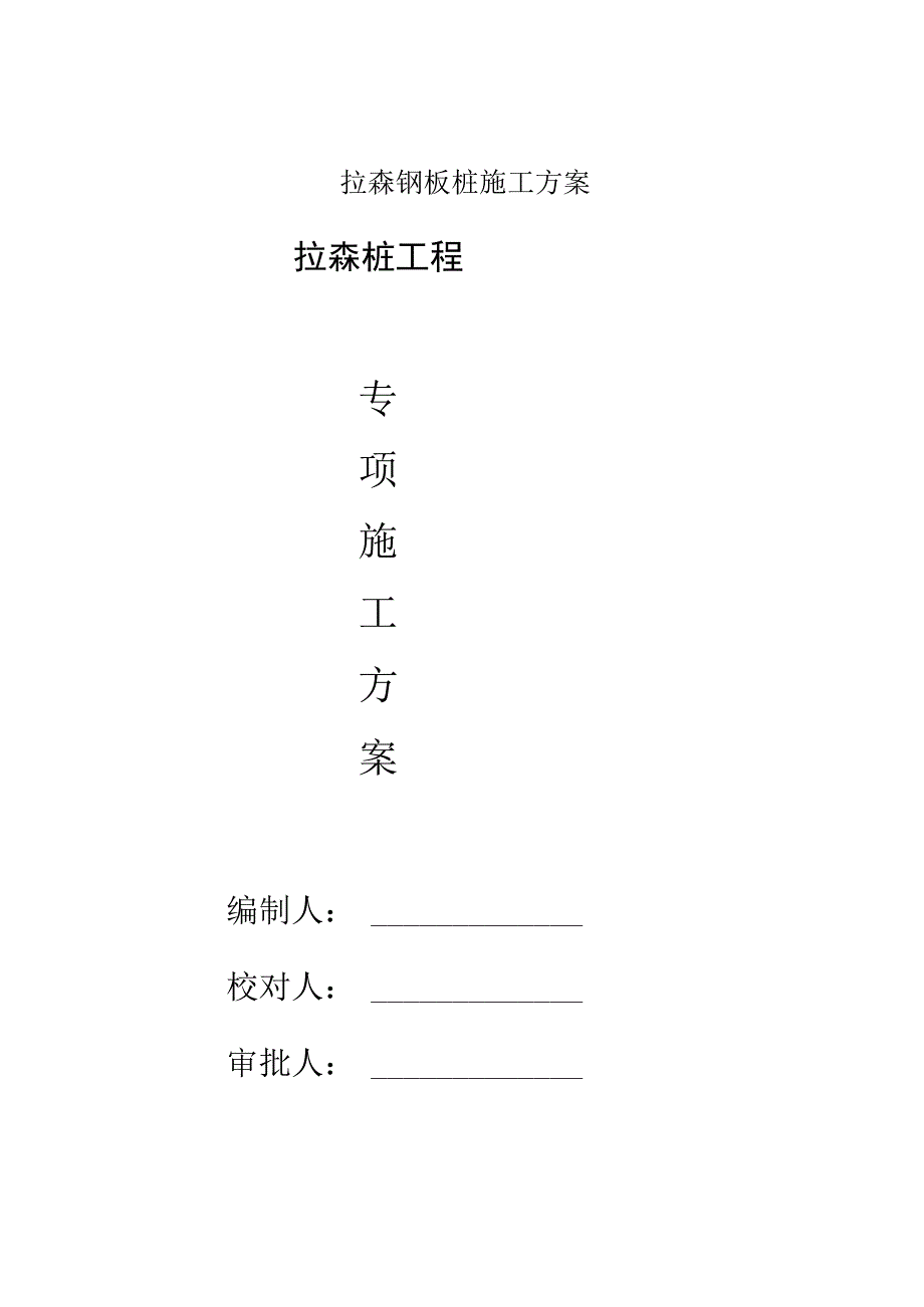 拉森钢板桩施工方案.docx_第1页