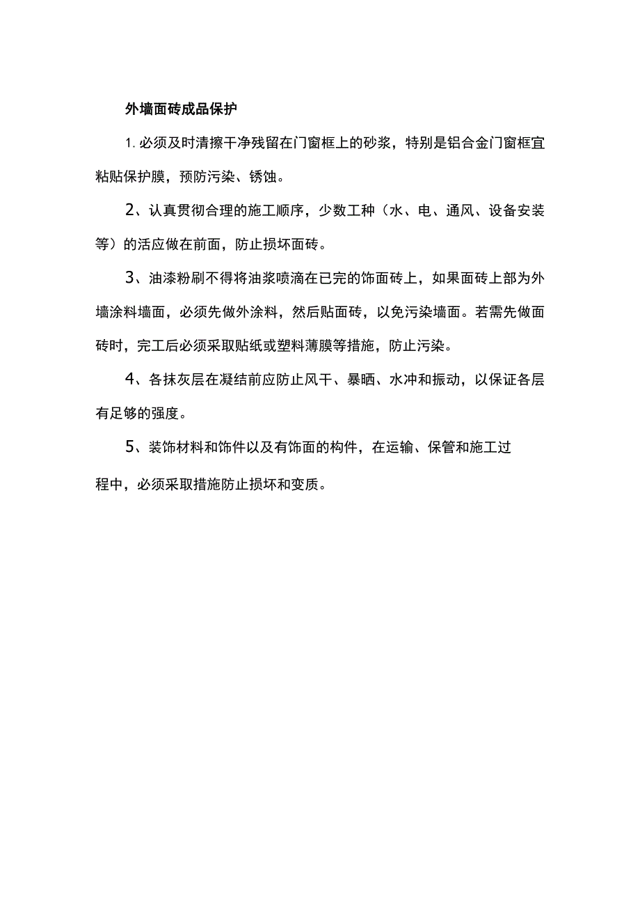 外墙面砖成品保护.docx_第1页