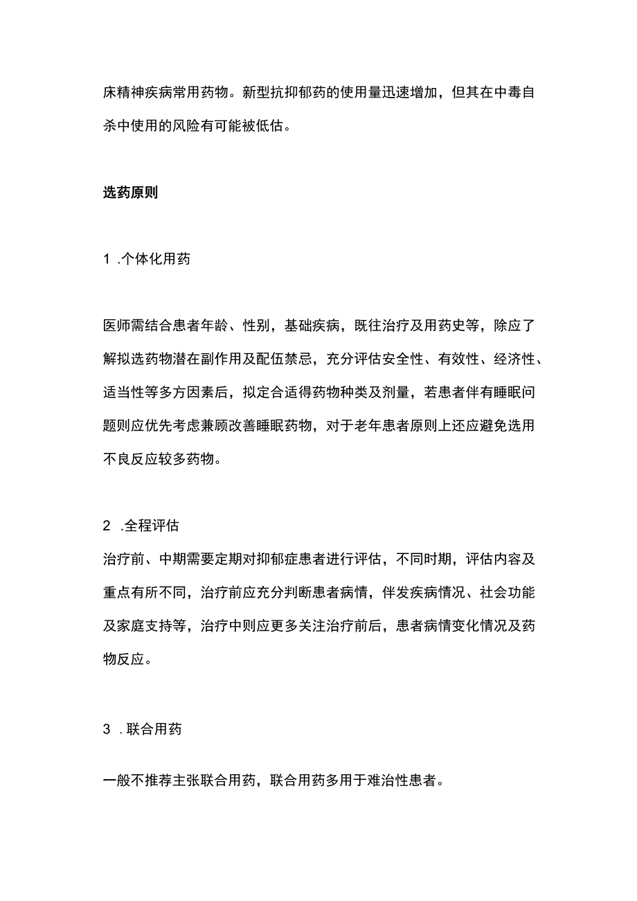 2023常用抗抑郁药及其不良反应.docx_第3页