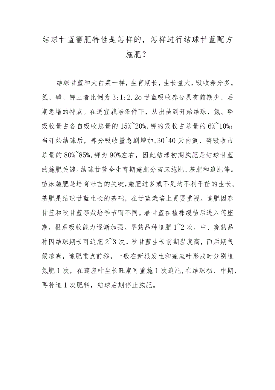 结球甘蓝需肥特性是怎样的怎样进行结球甘蓝配方施肥.docx_第1页