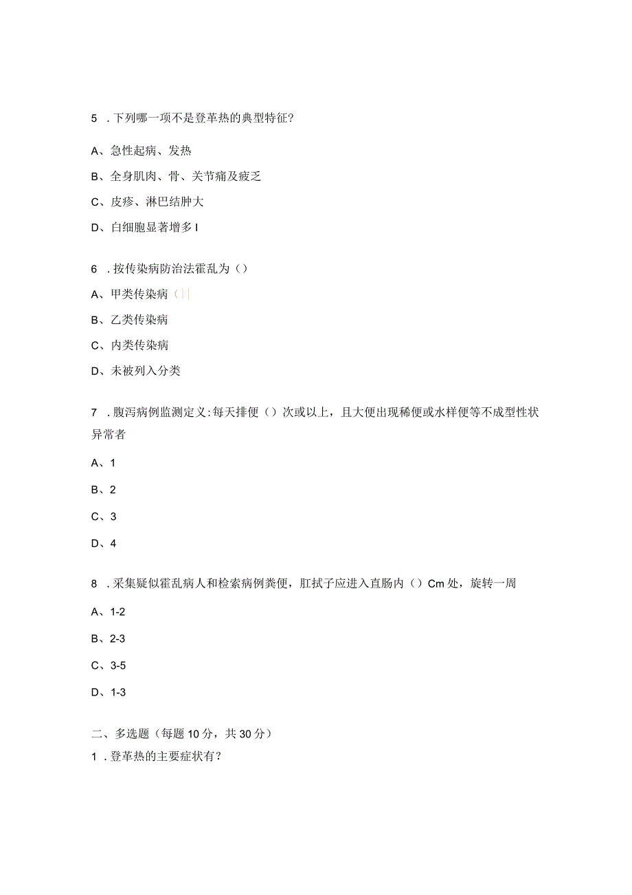 2023年登革热诊断标准、处置规范及霍乱防治培训试题.docx_第2页