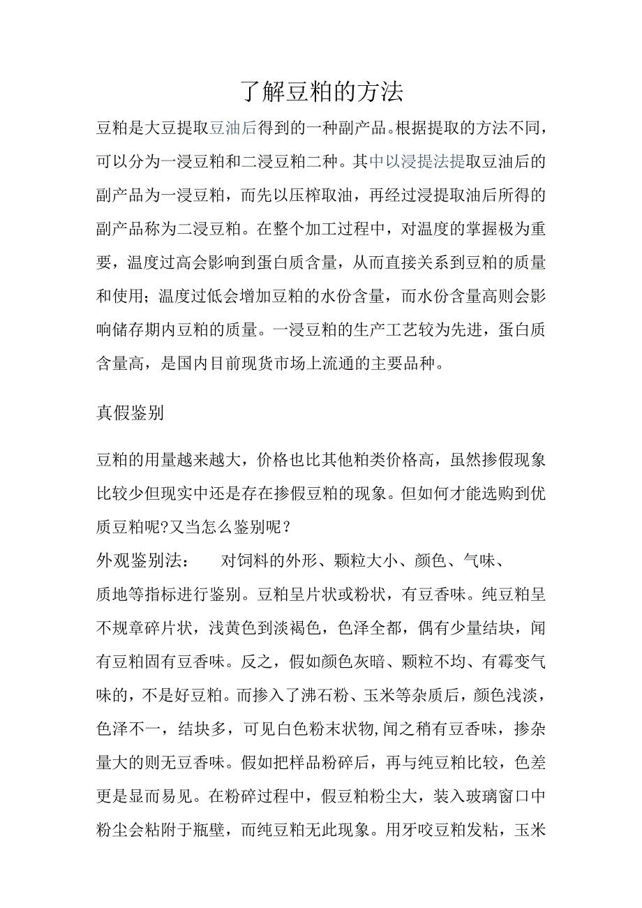 了解豆粕的方法.docx_第1页