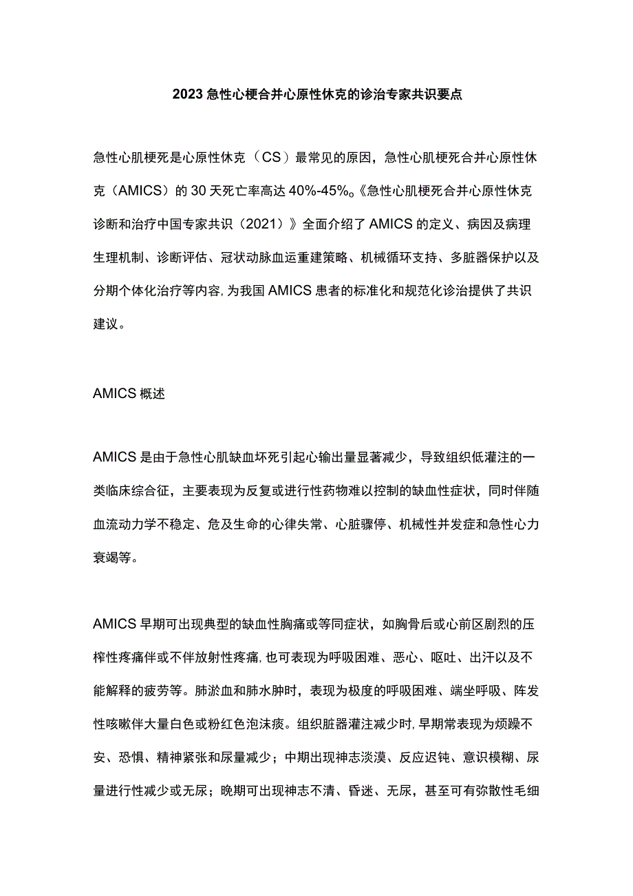 2023急性心梗合并心原性休克的诊治专家共识要点.docx_第1页