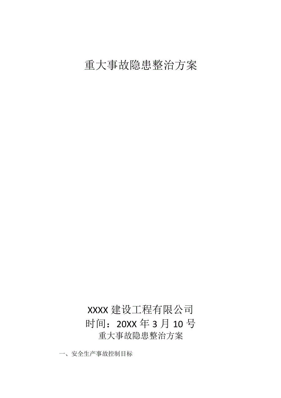 重大事故隐患整治方案7.docx_第1页