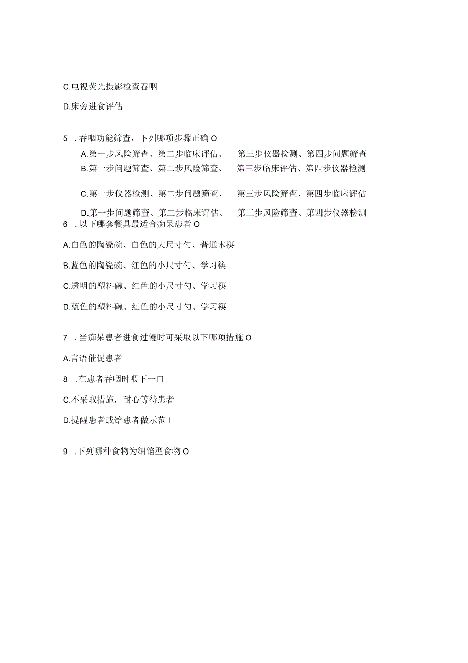 痴呆患者进食困难知识测试题.docx_第3页