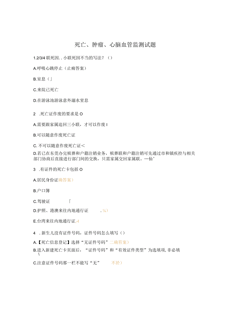 死亡、肿瘤、心脑血管监测试题.docx_第1页