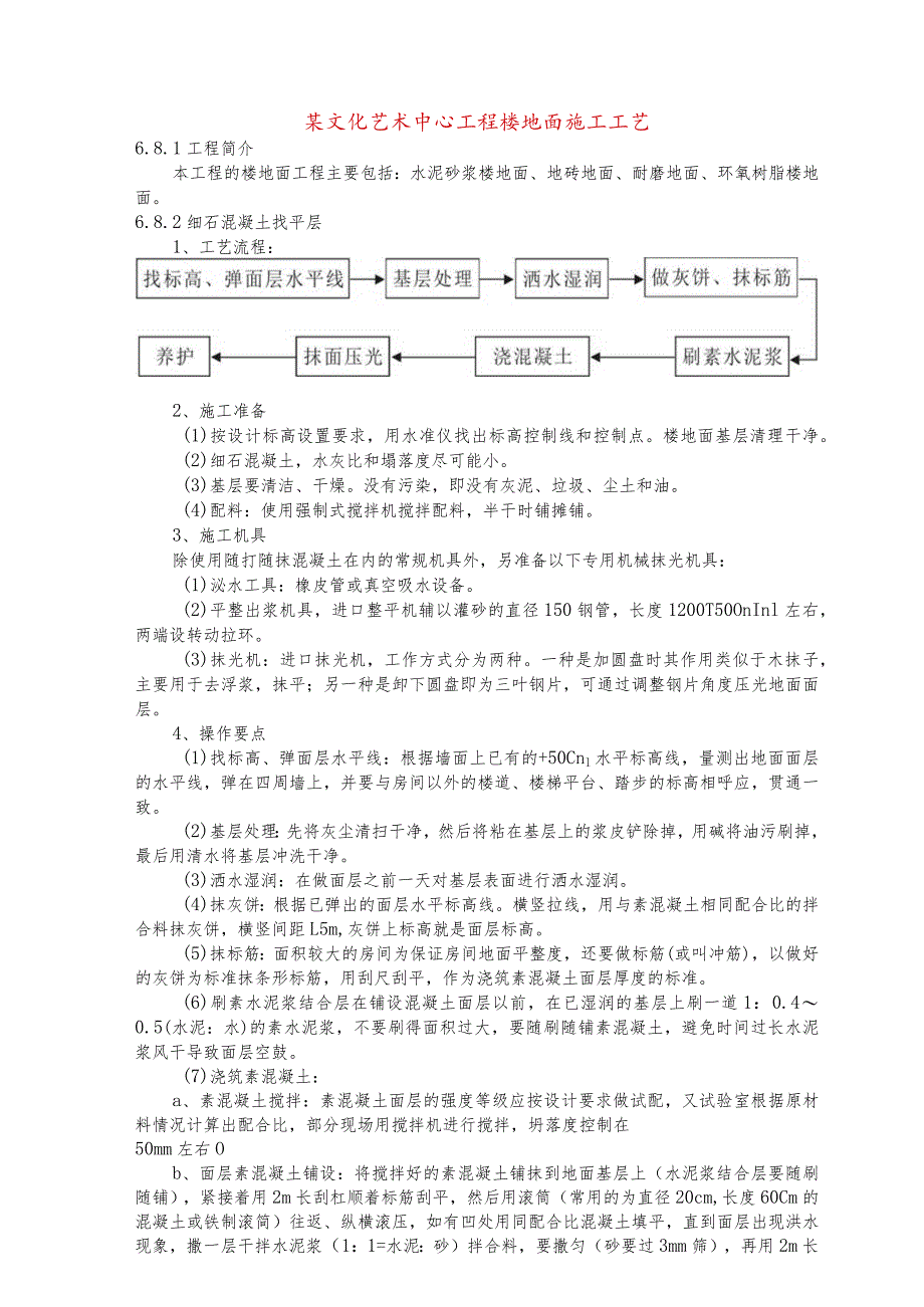 某文化艺术中心工程楼地面施工工艺.docx_第1页