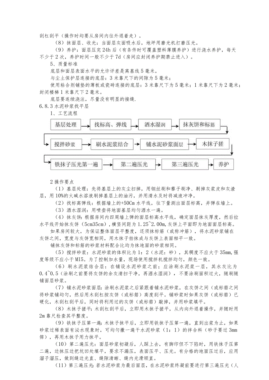 某文化艺术中心工程楼地面施工工艺.docx_第2页