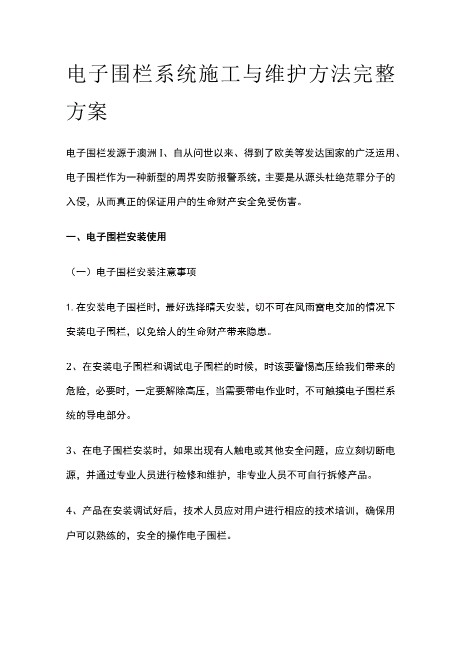 电子围栏系统施工与维护方法完整方案.docx_第1页