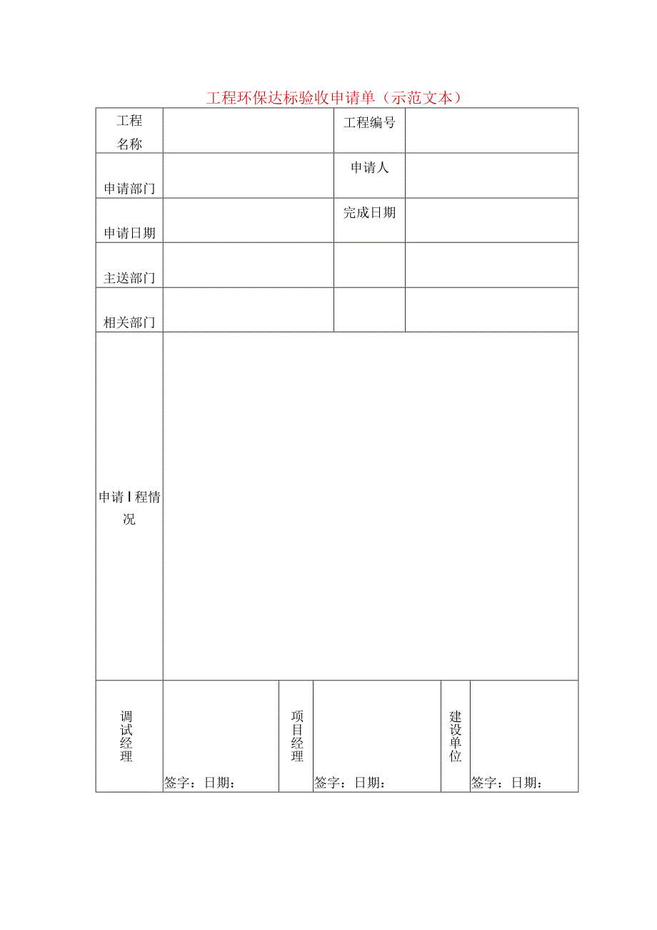 工程环保达标验收申请单(示范文本).docx_第1页