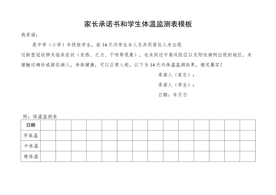 家长承诺书和学生体温监测表模板.docx_第1页