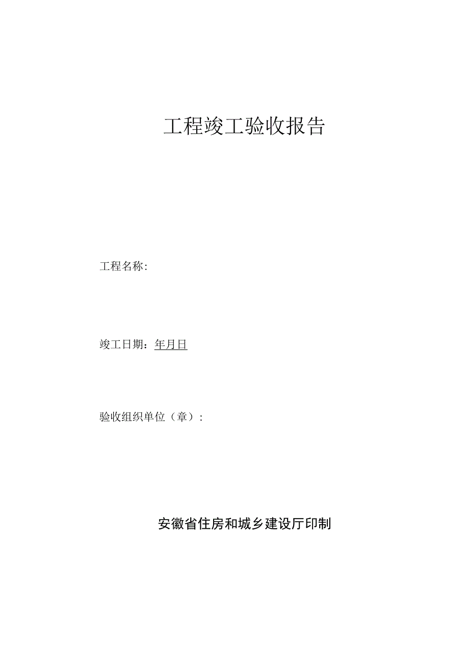 安徽省工程竣工验收报告(官方版).docx_第1页