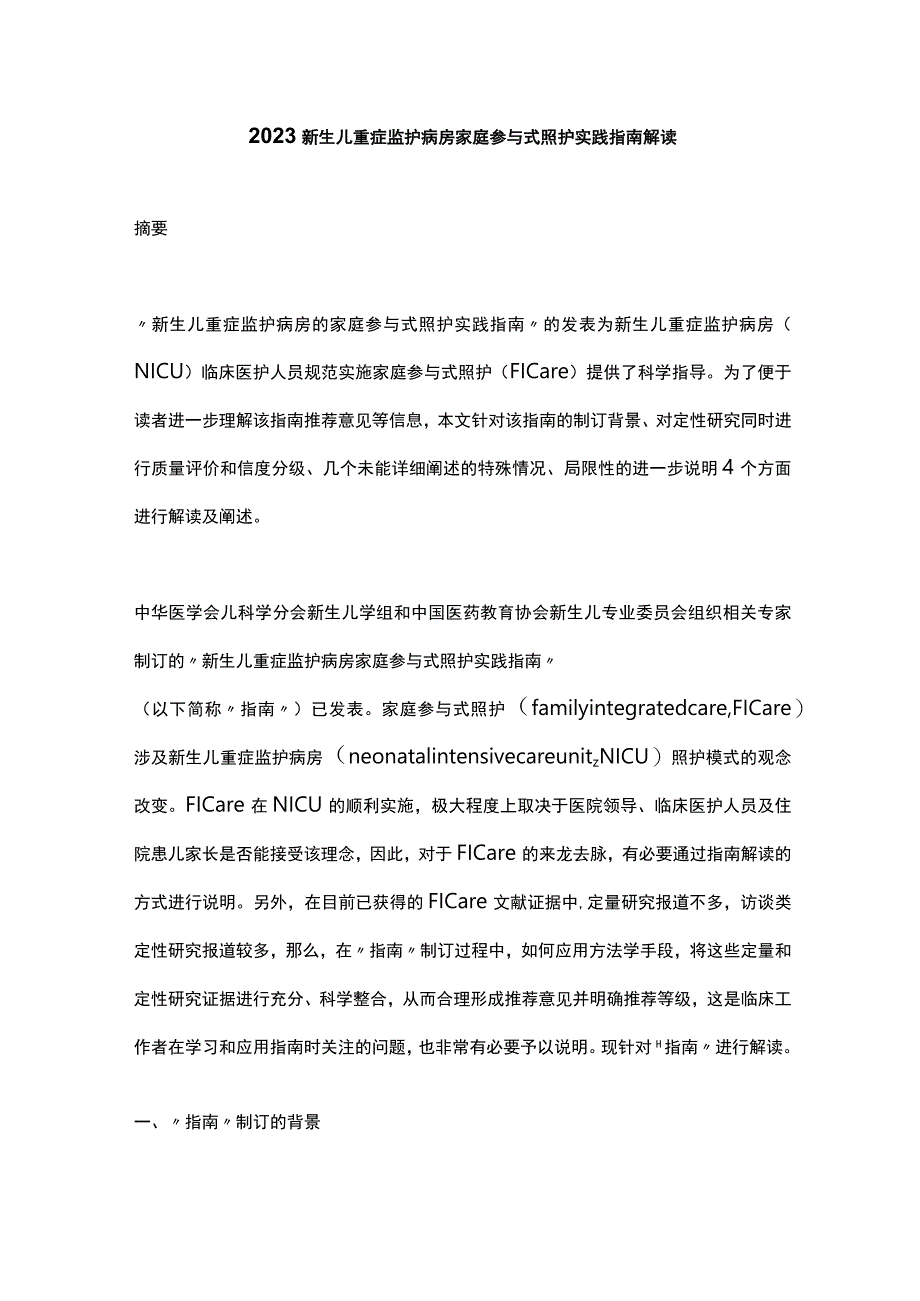 2023新生儿重症监护病房家庭参与式照护实践指南解读.docx_第1页