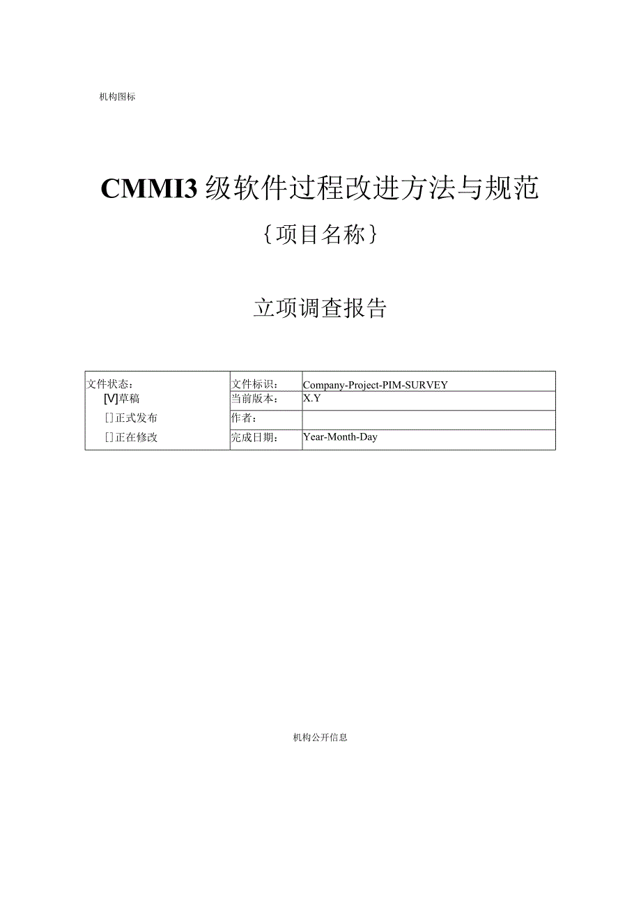 CMMI3级软件过程改进方法与规范-立项管理- 立项调查报告1.docx_第1页