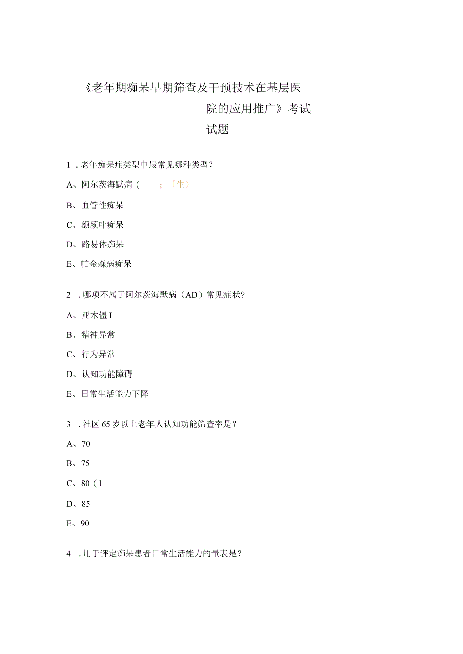 《老年期痴呆早期筛查及干预技术在基层医院的应用推广》考试试题 .docx_第1页