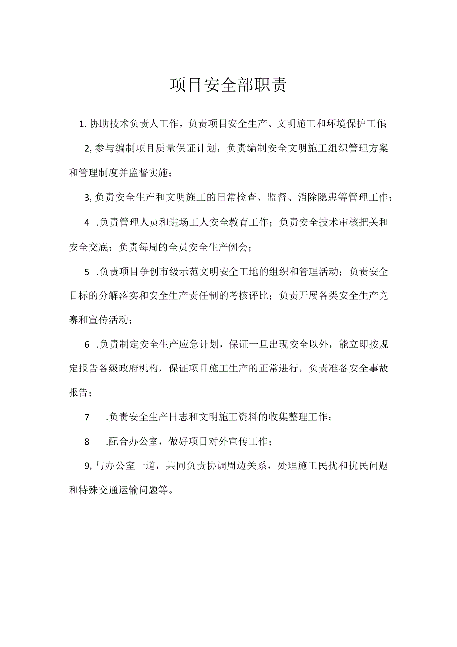 项目安全部职责模板范本.docx_第1页