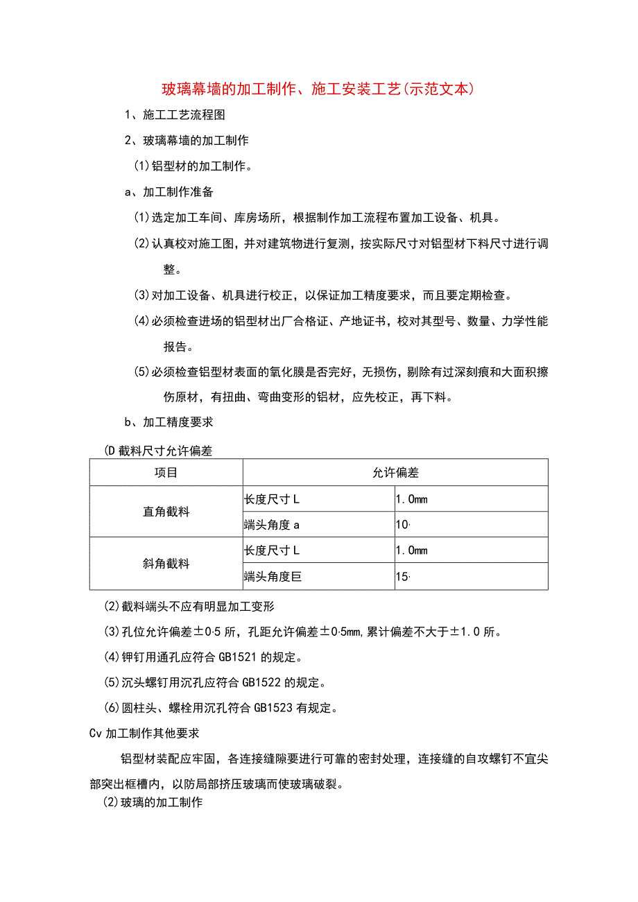 玻璃幕墙的加工制作、施工安装工艺(示范文本).docx_第1页