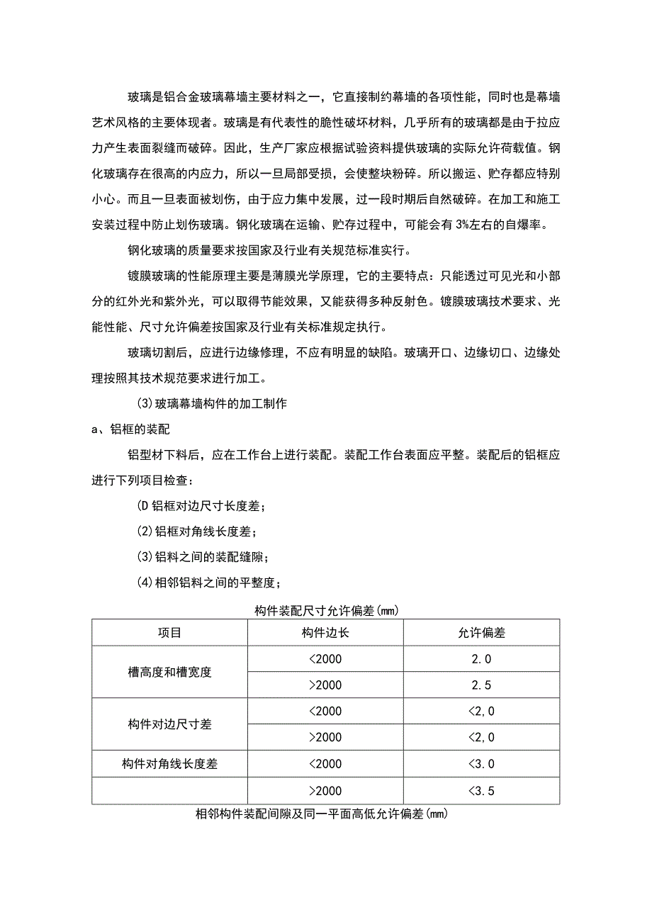 玻璃幕墙的加工制作、施工安装工艺(示范文本).docx_第2页