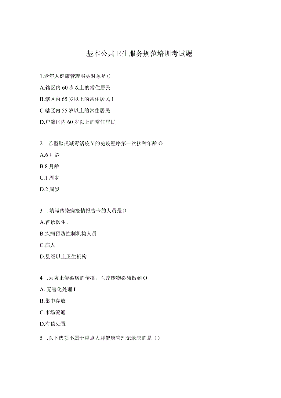 基本公共卫生服务规范培训考试题.docx_第1页