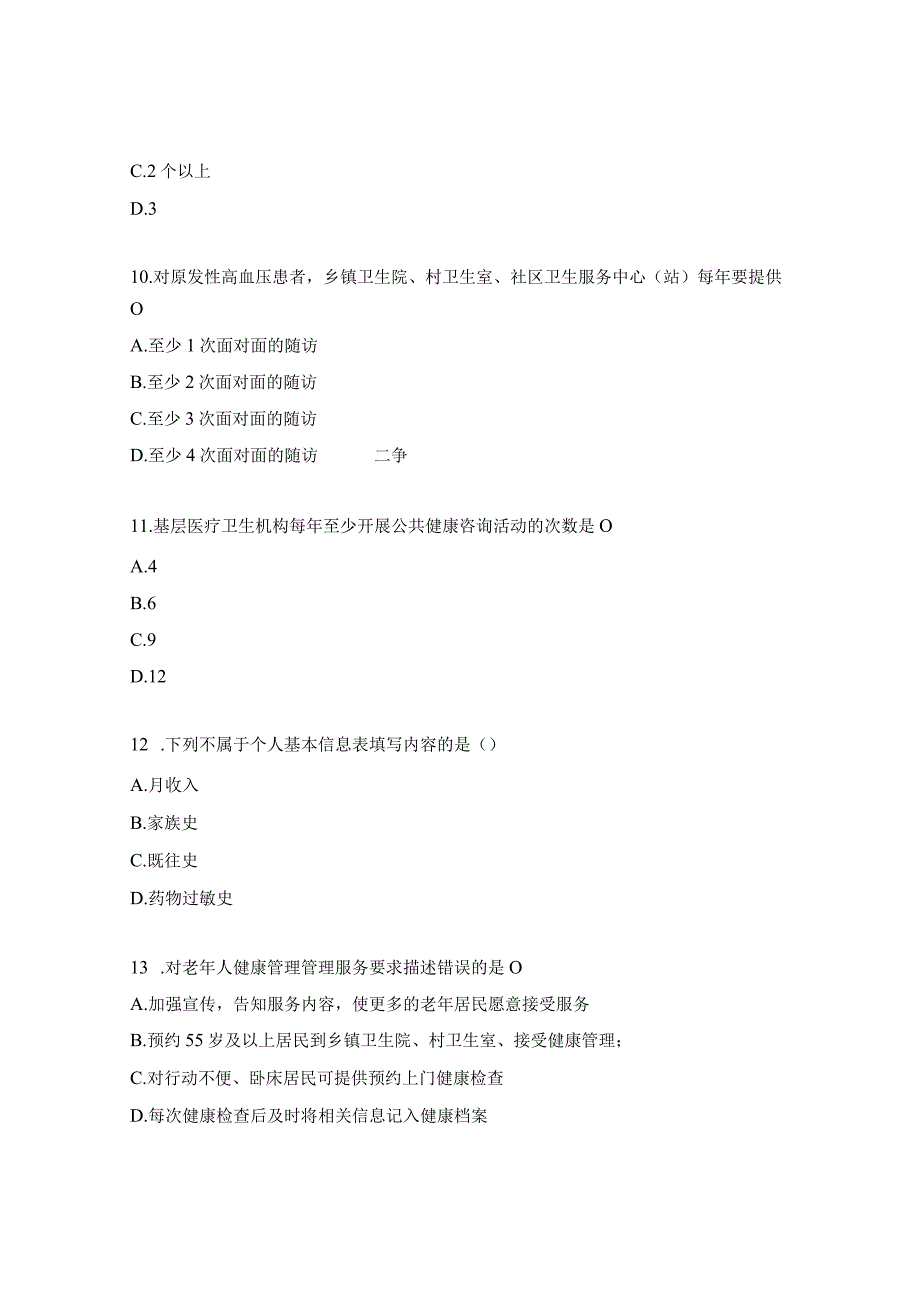 基本公共卫生服务规范培训考试题.docx_第3页