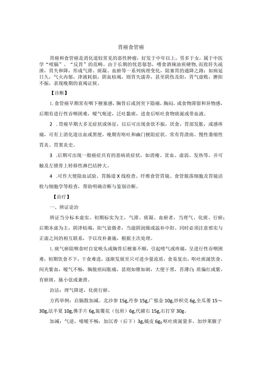 中医内科胃癌食管癌中医诊疗规范诊疗指南2023版.docx_第1页