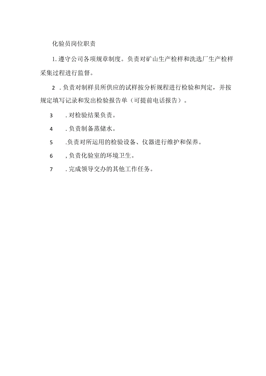 化验员岗位职责.docx_第1页