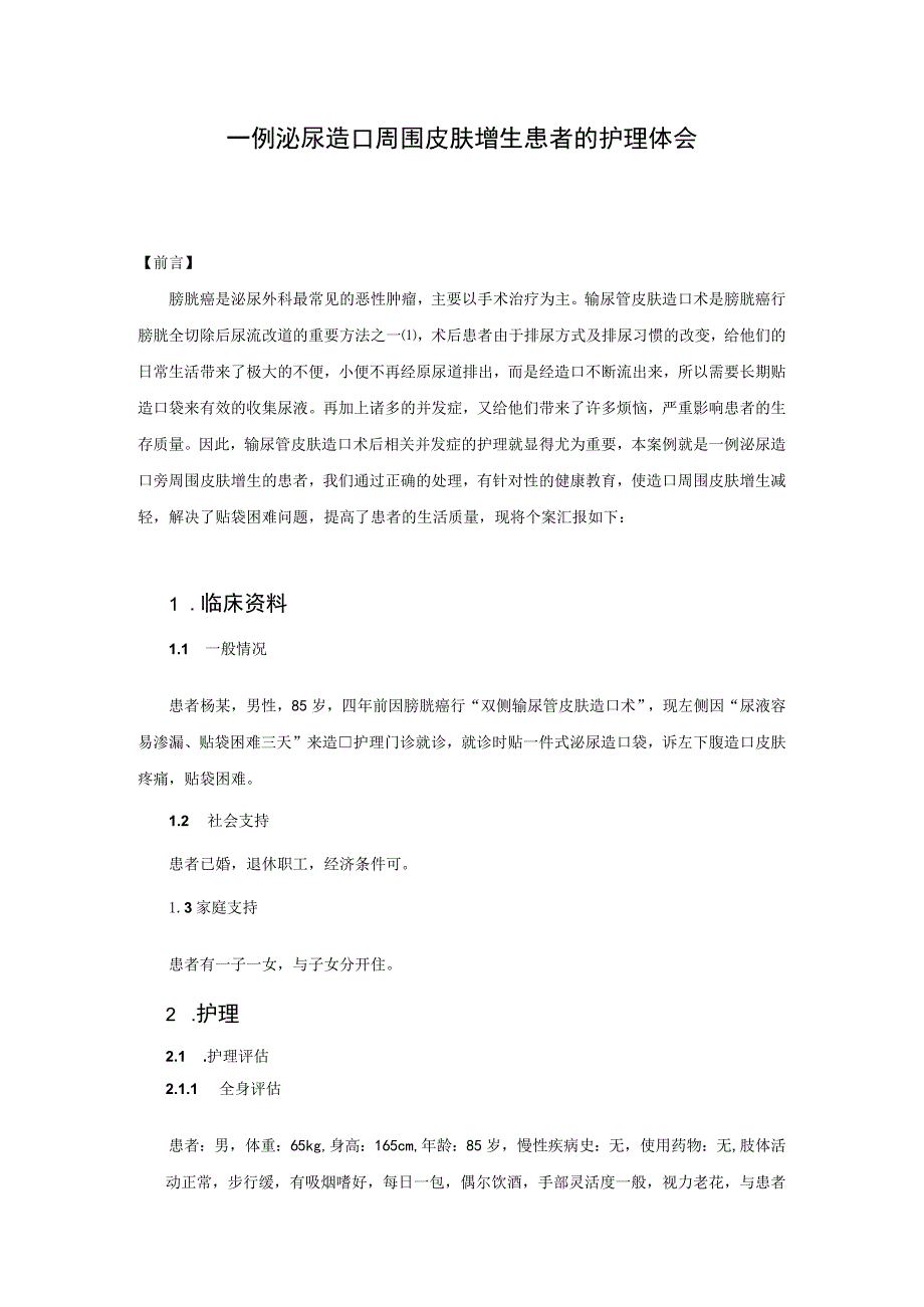 一例泌尿造口周围皮肤增生患者的护理体会.docx_第1页