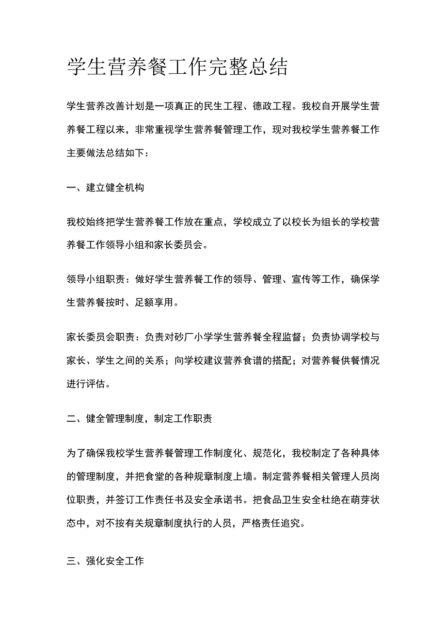 学生营养餐工作完整总结.docx_第1页