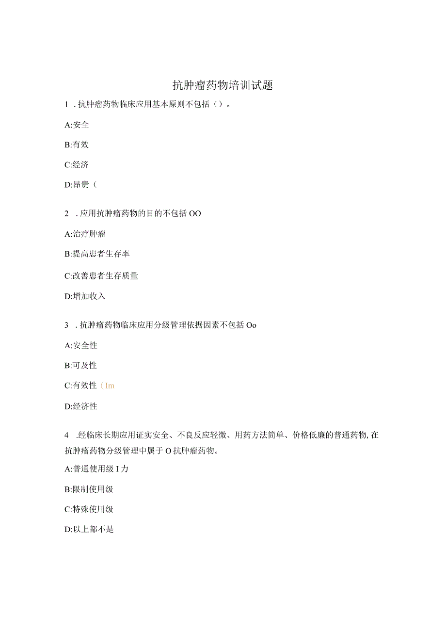 抗肿瘤药物培训试题.docx_第1页