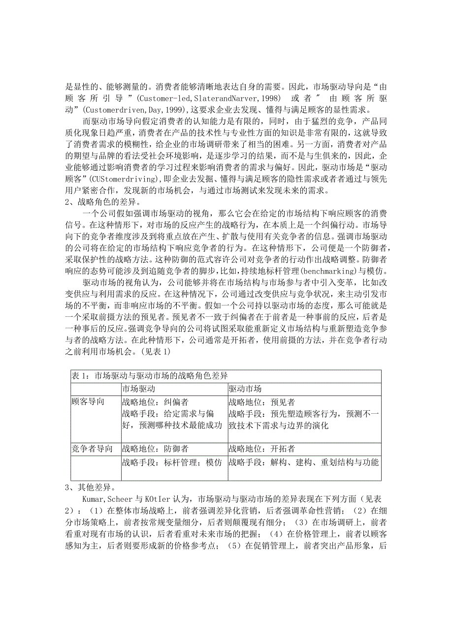 市场驱动与市场驱动型营销比较.docx_第3页