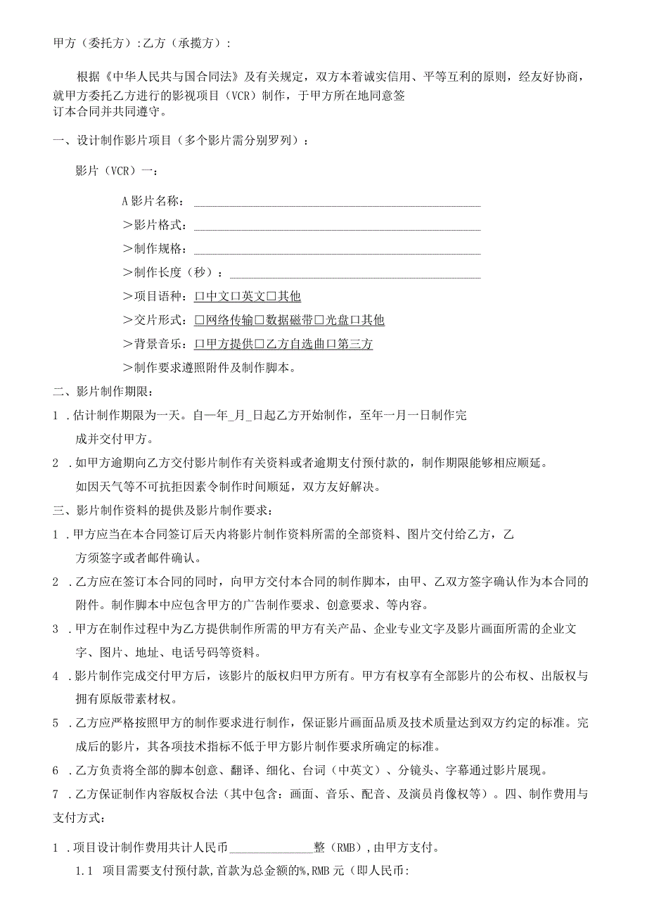 影视制作合同范本(XX版)(DOC5页).docx_第3页