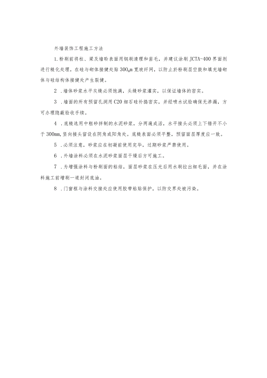 外墙装饰工程施工方法(示范文本).docx_第1页