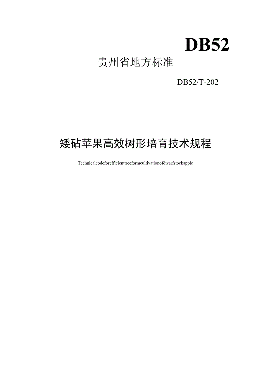 矮砧苹果高效树形培育技术规程.docx_第1页