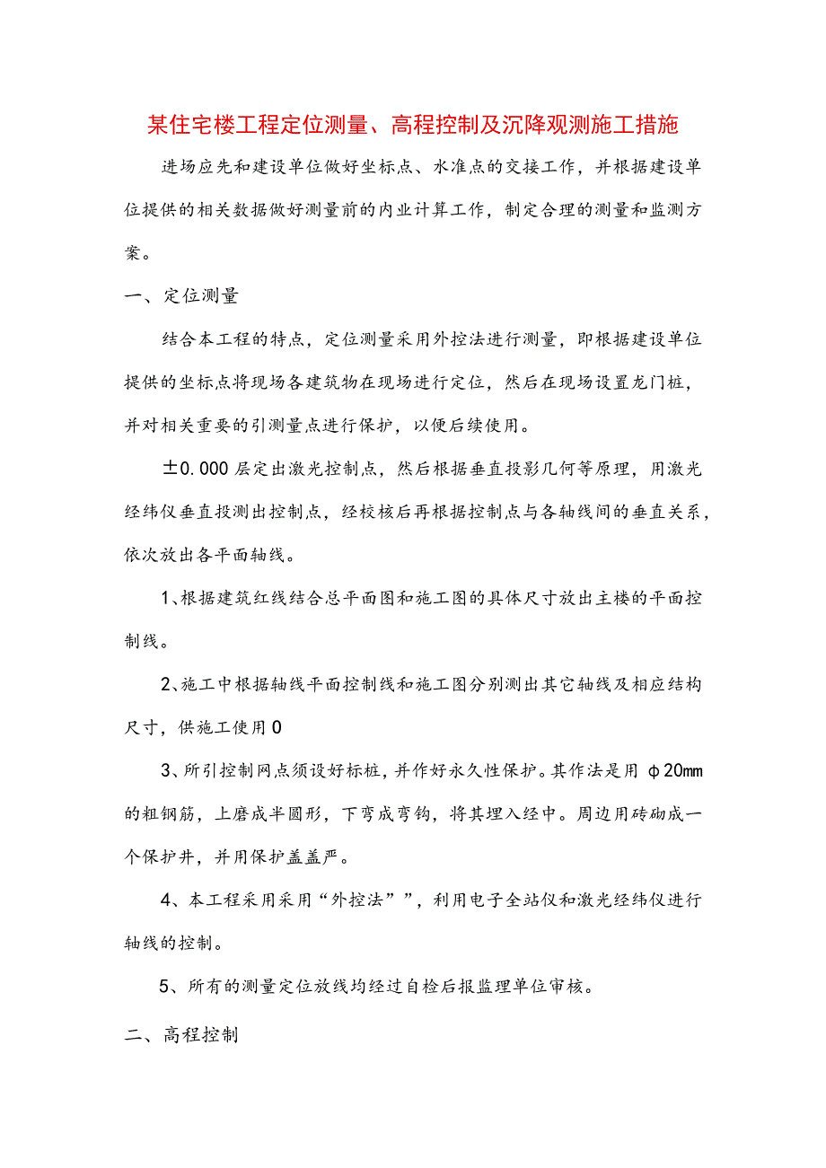 某住宅楼工程定位测量、高程控制及沉降观测施工措施(示范文本).docx_第1页