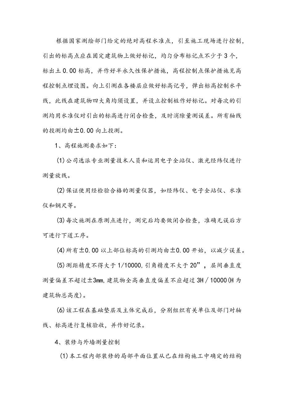 某住宅楼工程定位测量、高程控制及沉降观测施工措施(示范文本).docx_第2页