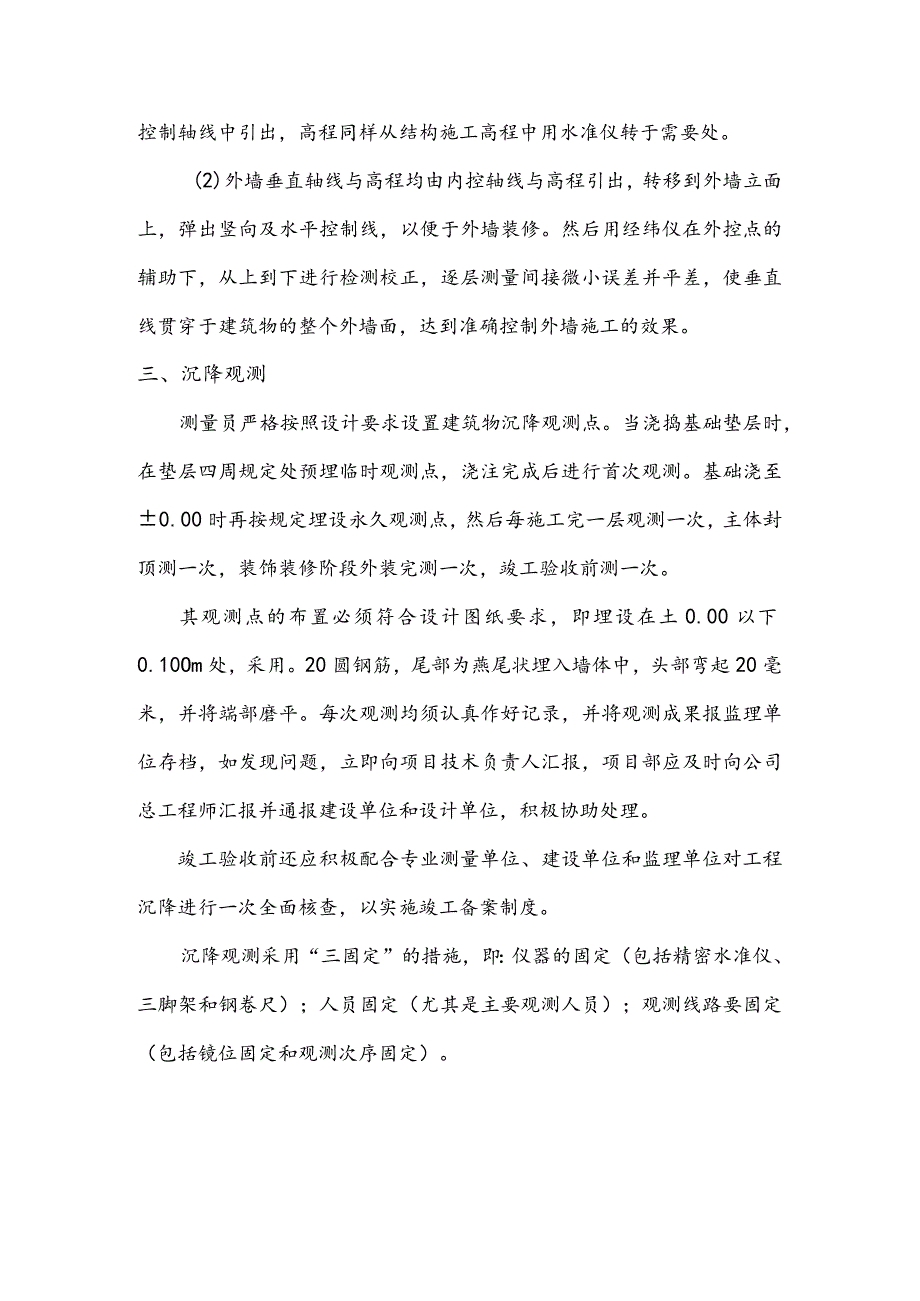 某住宅楼工程定位测量、高程控制及沉降观测施工措施(示范文本).docx_第3页