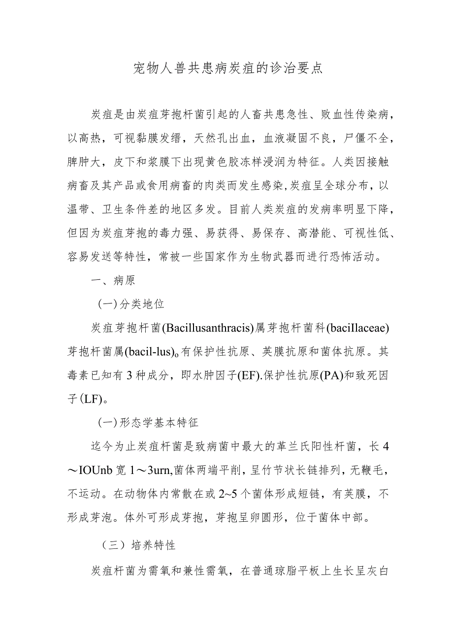 宠物人兽共患病炭疽的诊治要点.docx_第1页