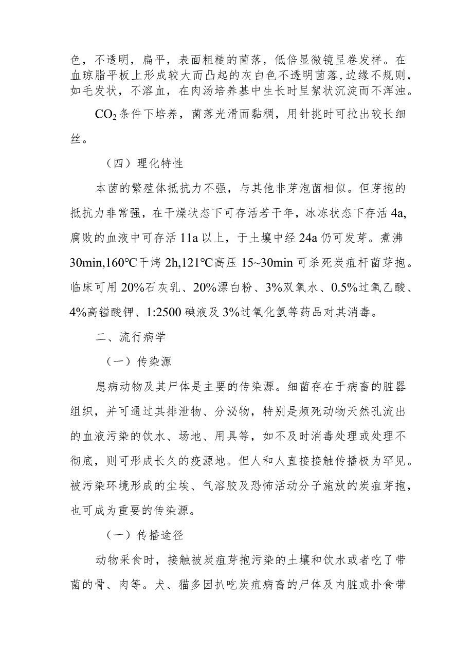 宠物人兽共患病炭疽的诊治要点.docx_第2页