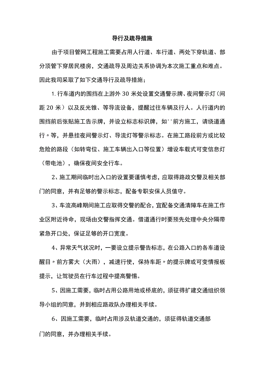 导行及疏导措施.docx_第1页