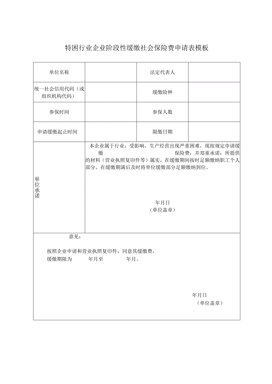 特困行业企业阶段性缓缴社会保险费申请表模板.docx_第1页