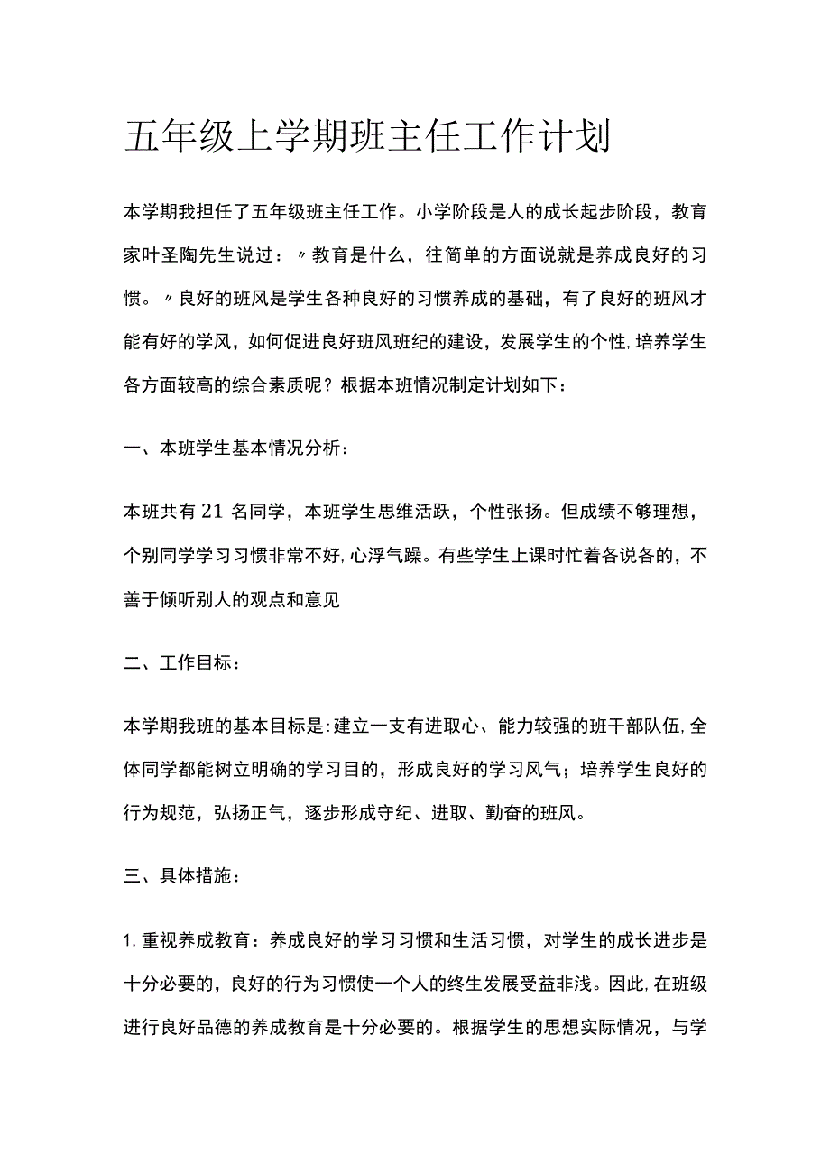 五年级上学期班主任工作计划.docx_第1页