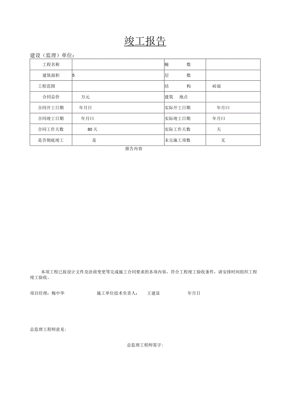 工程竣工报告（模板）.docx_第1页