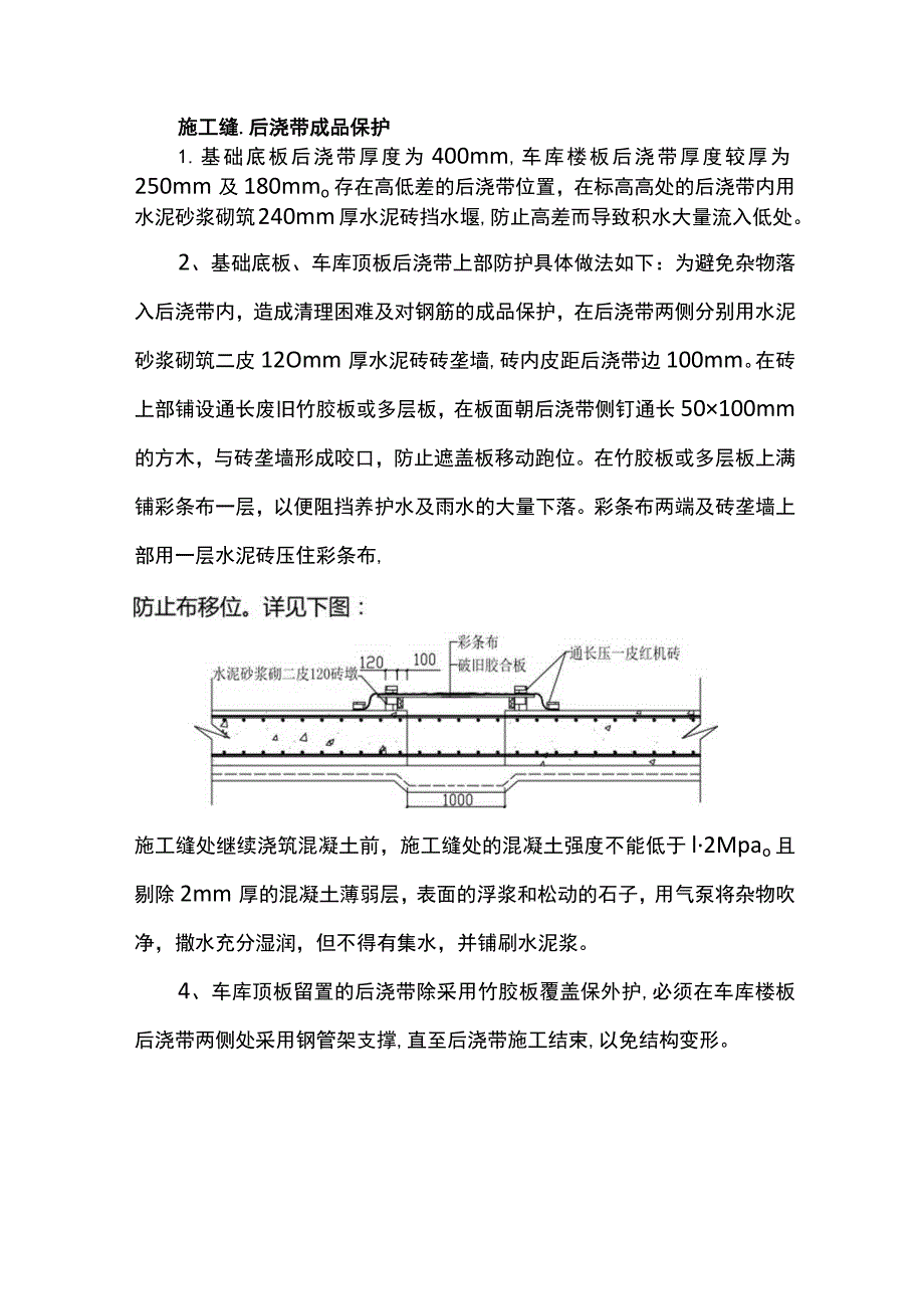 施工缝、后浇带成品保护.docx_第1页