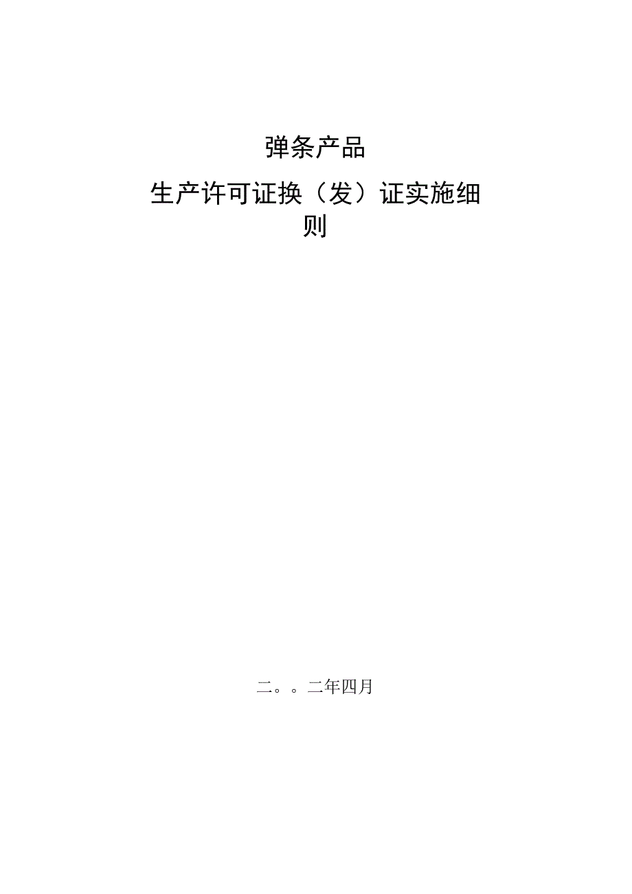 弹条产品生产许可证换证实施细则.docx_第2页