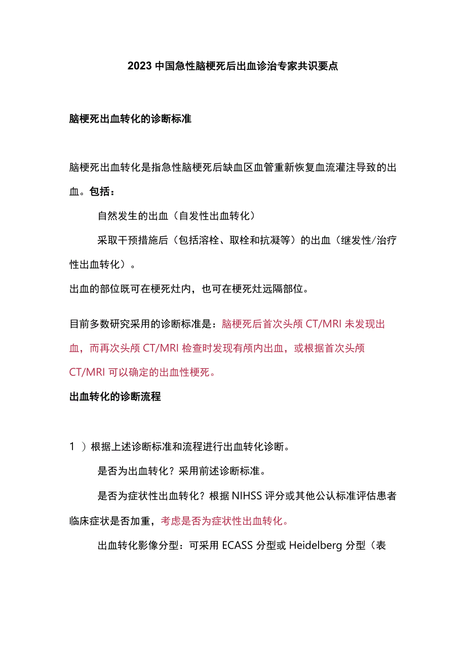 2023中国急性脑梗死后出血诊治专家共识要点.docx_第1页