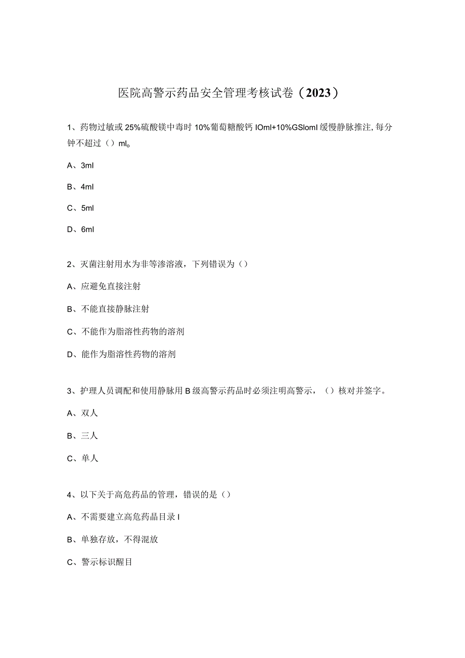 医院高警示药品安全管理考核试卷（2023）.docx_第1页