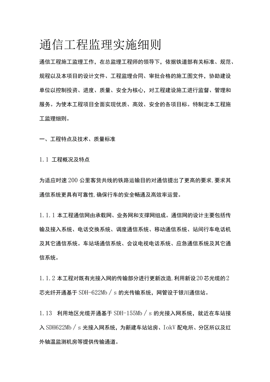 通信工程监理实施细则(全).docx_第1页