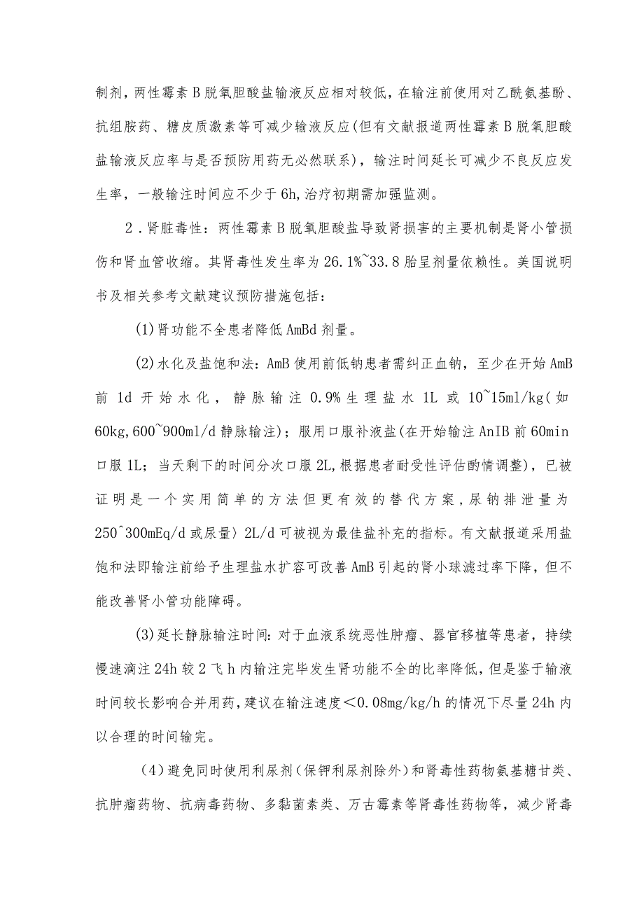 两性霉素B常见不良反应及防治策略.docx_第2页